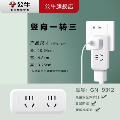 公牛(BULL)新国标带保护一转多插座插线排插插头转换器电源插座无线扩展插座接线板拖线板插排 竖向一转二GN-9312