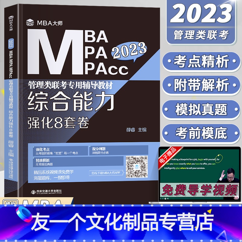 2023版MBA大师综合能力强化8套卷 【友一个正版】2023mba/mpa/mpacc管理类联考辅导 综合能力强化8套