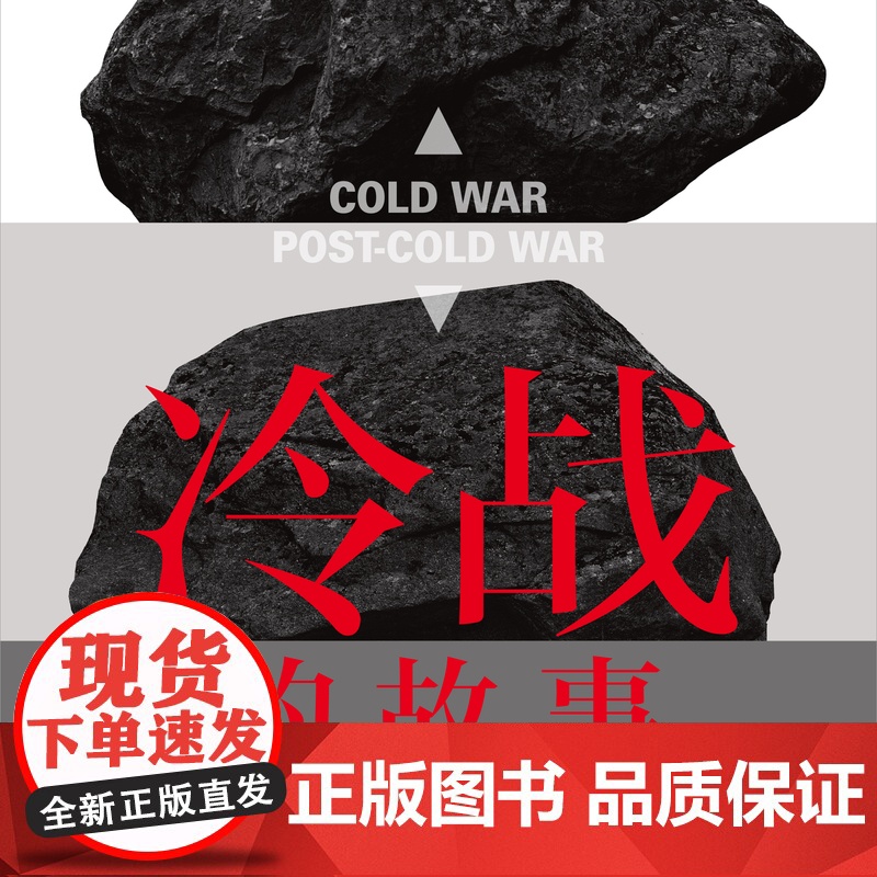 []冷战的故事 国际政治学者 冷战“同龄人”王缉思新著 全景式视角看中美冷战 洞见未来国际局势走向 理想国出品高清大图
