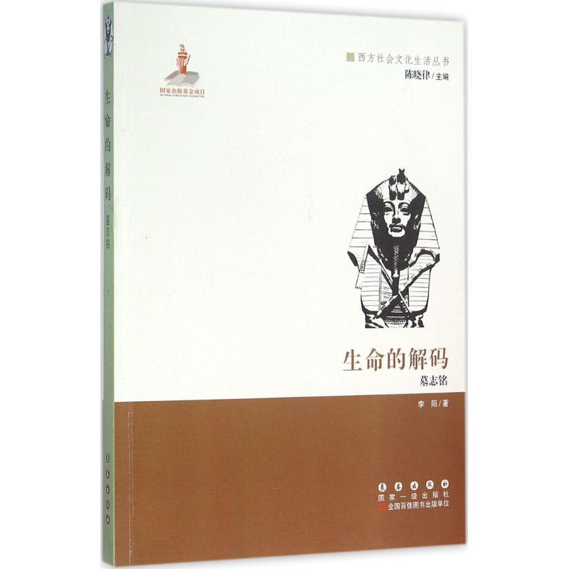 正版新书】生命的解码:墓志铭李阳9787544538480