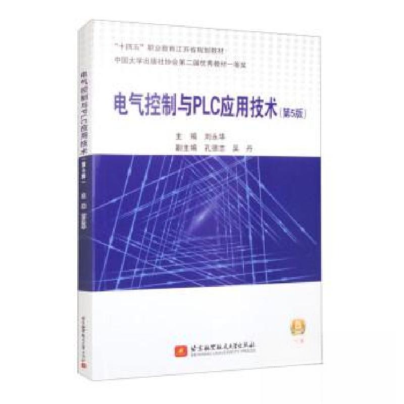 正版新书]电气控制与PLC应用技术刘永华9787512441392高清大图