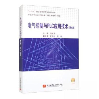正版新书]电气控制与PLC应用技术刘永华9787512441392