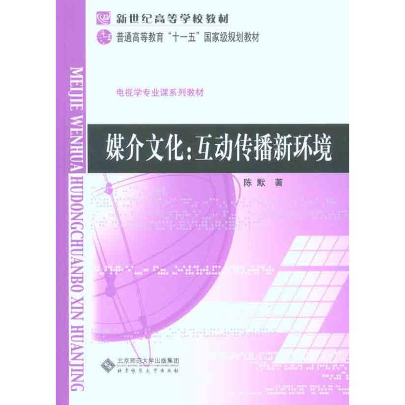 [M]媒介文化:互动传播新环境-9787303110506高清大图
