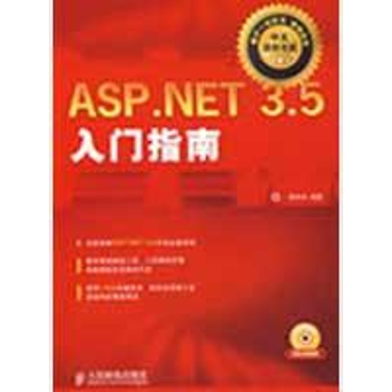 [M]ASP.NET 3.5入门指南(附光盘)-9787115204103