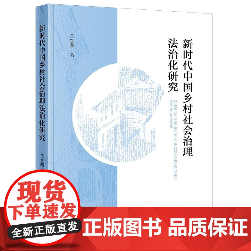2025新书 新时代中国乡村社会治理法治化研究 兰红燕著 法律出版社高清大图