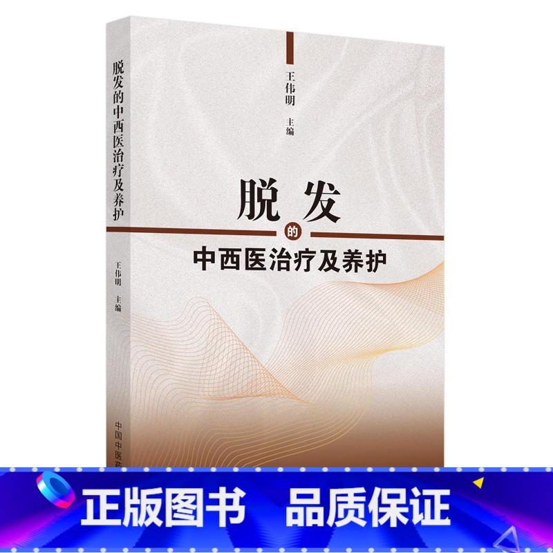 脱发的中西医治疗及养护 [正版]脱发的中西医治疗及养护 王伟明主编 著 中医生活 书店图书籍 中国中医药出版社