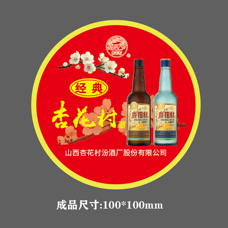 礼千初 山西杏花村酒瓶盖贴(100张装)23*23mm 可定制 100打起订