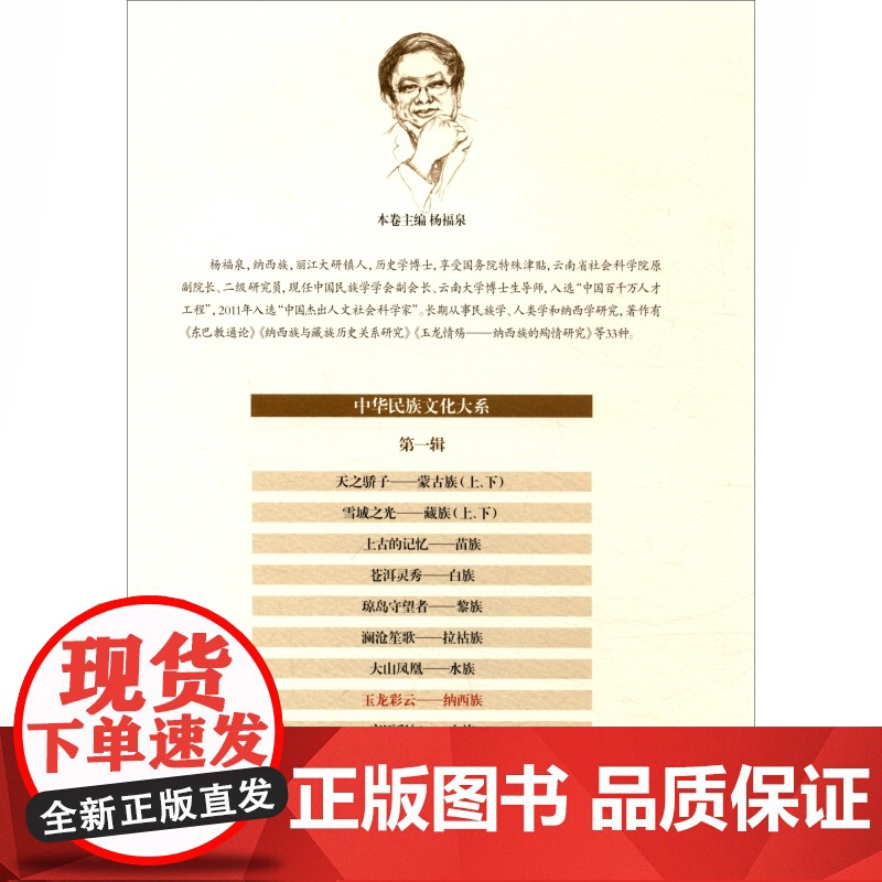 玉龙彩云:纳西族 杨福泉 纳西族历史文化 少数民族研究 中华民族文化大系 上海故事会高清大图
