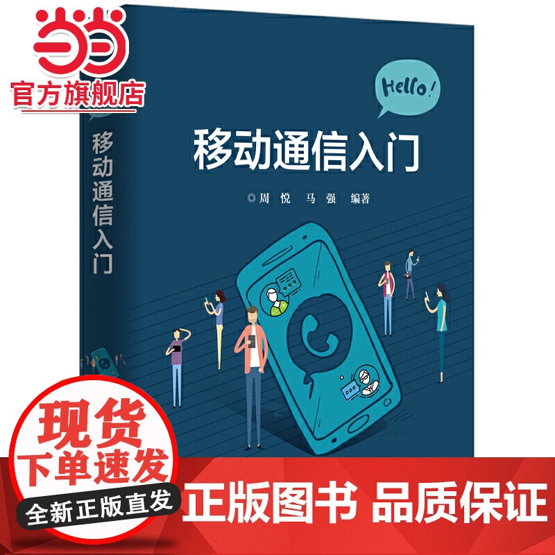 移动通信入门.周悦/9787121365812电子工业出版社高清大图
