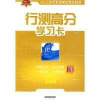 2011-行测高分学习卡-(含网络培训课程)