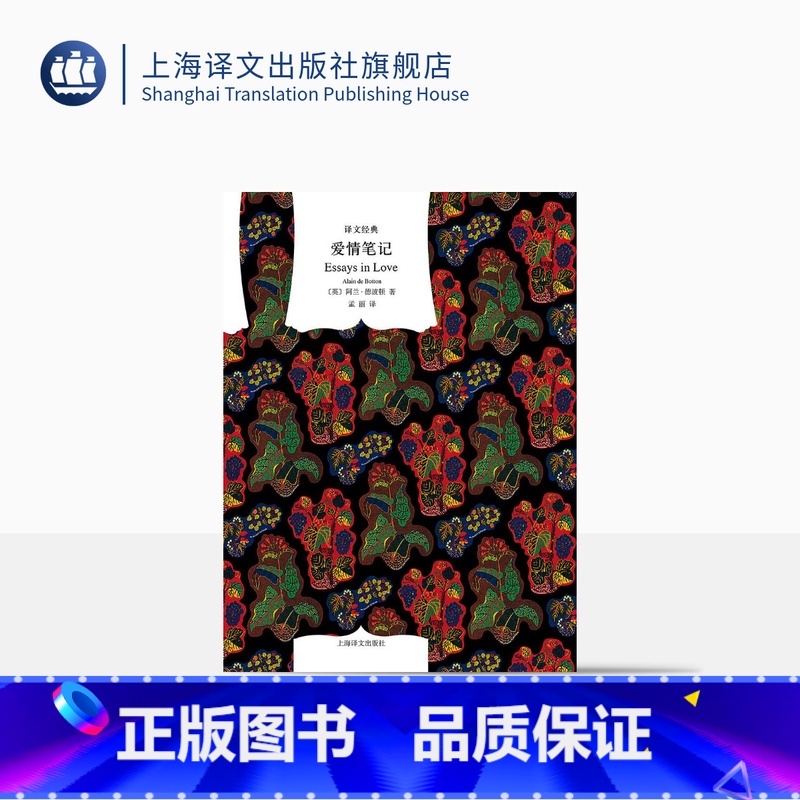 【正版】爱情笔记 【英】阿兰·德波顿 孟丽译 译文经典 细腻生动的恋爱过程的全记录 哲学的慰藉 旅行的艺术 上海译文出