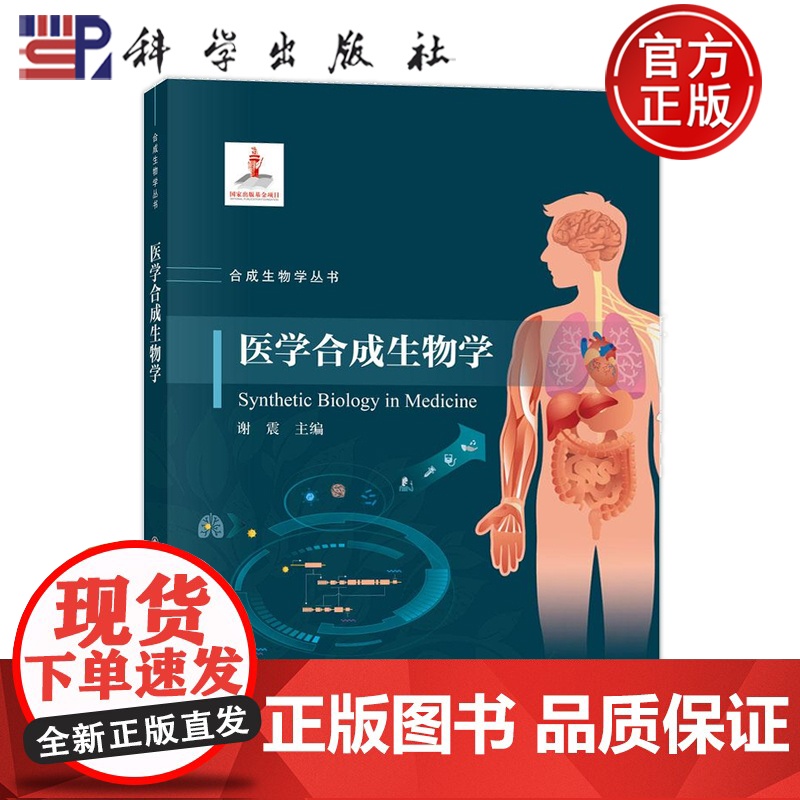 正版]医学合成生物学 谢震 科学出版社 9787030816818 合成生物学丛书高清大图
