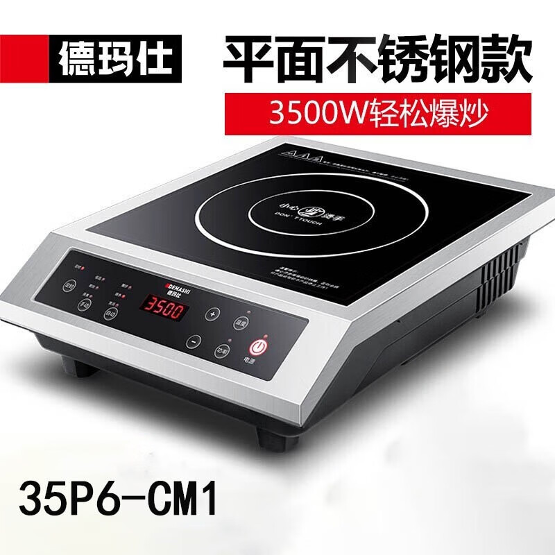 德玛仕(DEMASHI)商用电磁炉大功率3500w大电磁炉炒菜电池炉电磁灶大锅灶炒菜【3500W平面】35P6-CM1