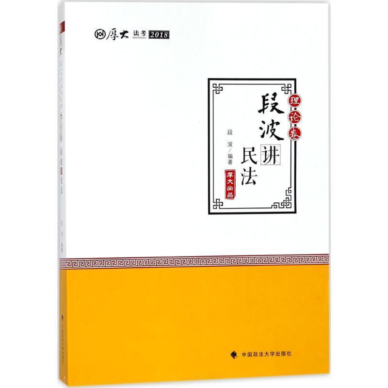 正版新书](2018)厚大法考?厚大讲义(理论卷.段波讲民法)段波图片
