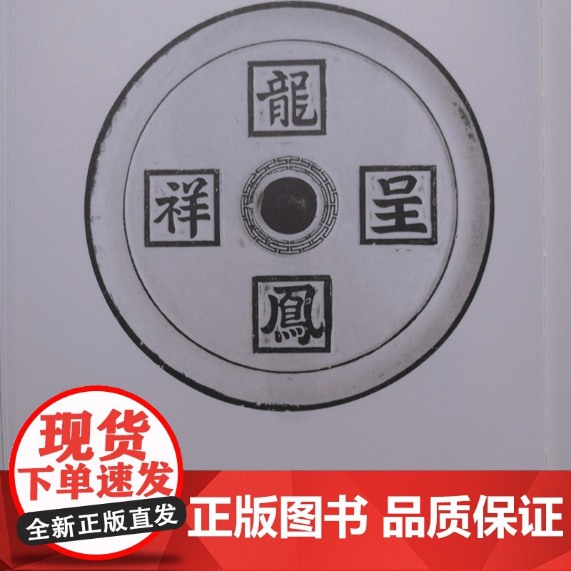 宋元明清镜铭图集 王纲怀,高宁著共收录260面铜镜中国宋元明清时期铜镜铭文研究书籍 篆隶真行草五体齐全上海书画出版社高清大图