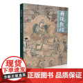 再现敦煌——壁画艺术临摹精品集 典藏版 高山著 一本大8开的图文画册， 收录了80余幅高山敦煌壁画的临摹作品及壁画再