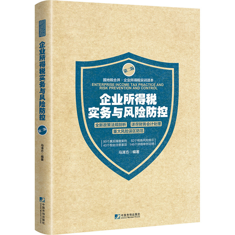 企业所得税实务与风险防控(第2版) 马泽方 著 经管、励志 文轩网