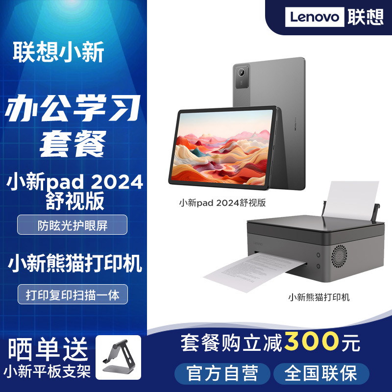 [办公学习]小新pad 202411英寸 舒视护眼屏学习模式+小新熊猫远程无线打印机支持错题打印
