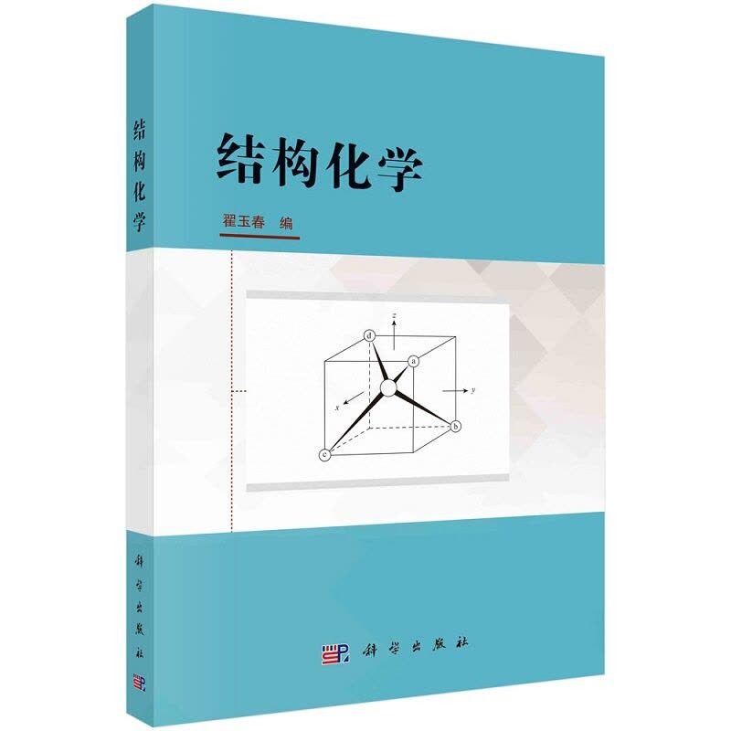 [醉染正版]结构化学 翟玉春 编 量子力学基础 氢原子和类氢离子的结构 多电子原子的结构 分子的轨道理论 科学出版社 9图片
