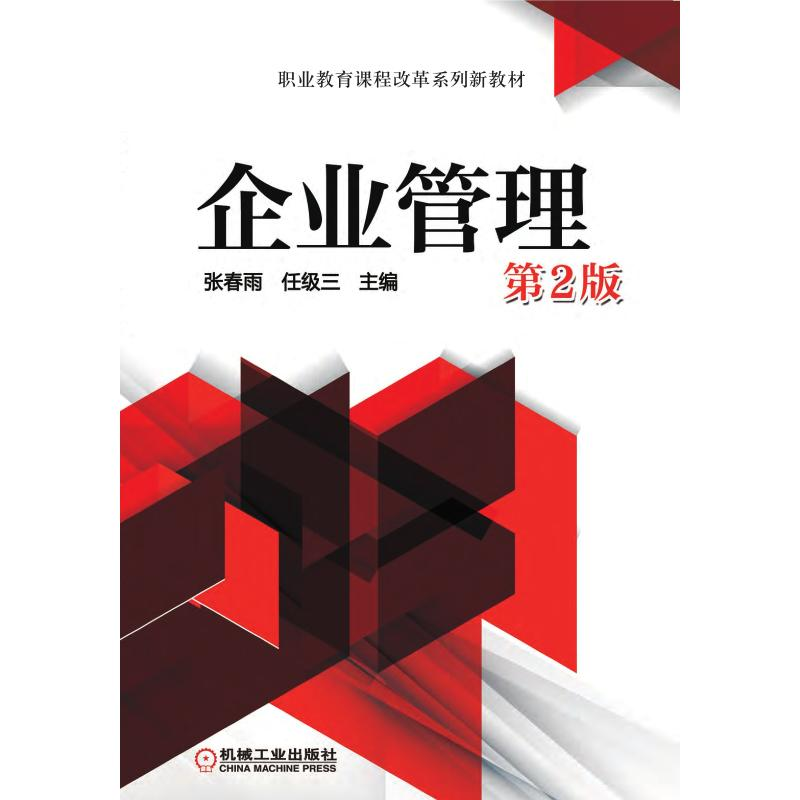 正版新书】企业管理第2版张春雨 任级三 主编9787111470489