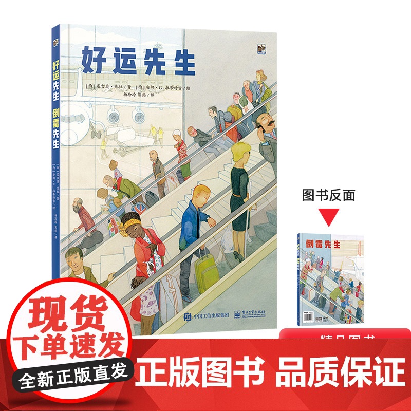 好运先生倒霉先生精装绘本正反两面阅读多元视角呈现有趣的故事传递出丰富的人生哲理4岁5岁6岁7岁8岁阅读电子工业出版社正版高清大图