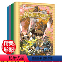 [正版]会飞的恐龙系列 科普获奖漫画书全4册 我的恐龙朋友 7-12岁小学生一年级二年级儿童绘本故事少儿科普百科恐龙绘