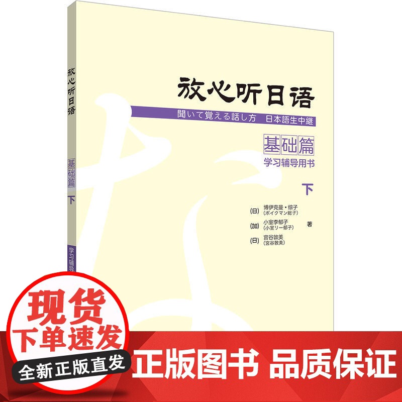 放心听日语基础篇下学习辅导用书