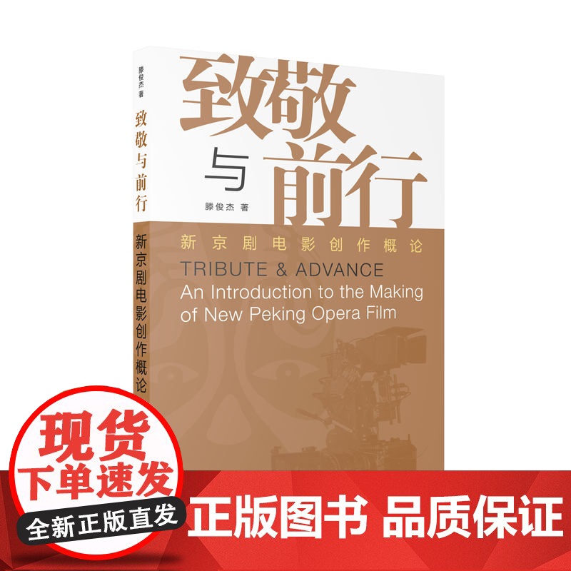 致敬与前行 新京剧电影创作概论滕俊杰著作论述内容表演剧情刻画运镜学林出版社中国文化高清大图
