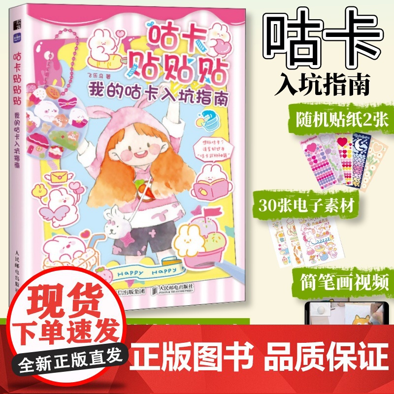 【贴纸+视频课】咕卡贴贴贴 我的咕卡入坑指南 咕卡教程书玩具书咕卡贴纸儿童礼物diy咕咔盘贴画手账手工教程奶油胶咕卡火漆