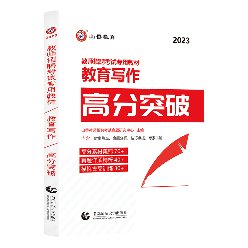 [醉染正版]山香2023年教师招聘考试用书教育写作高分突破 教育理论基础中小学通用心理学教育学作文教育写作河南山东浙江江高清大图