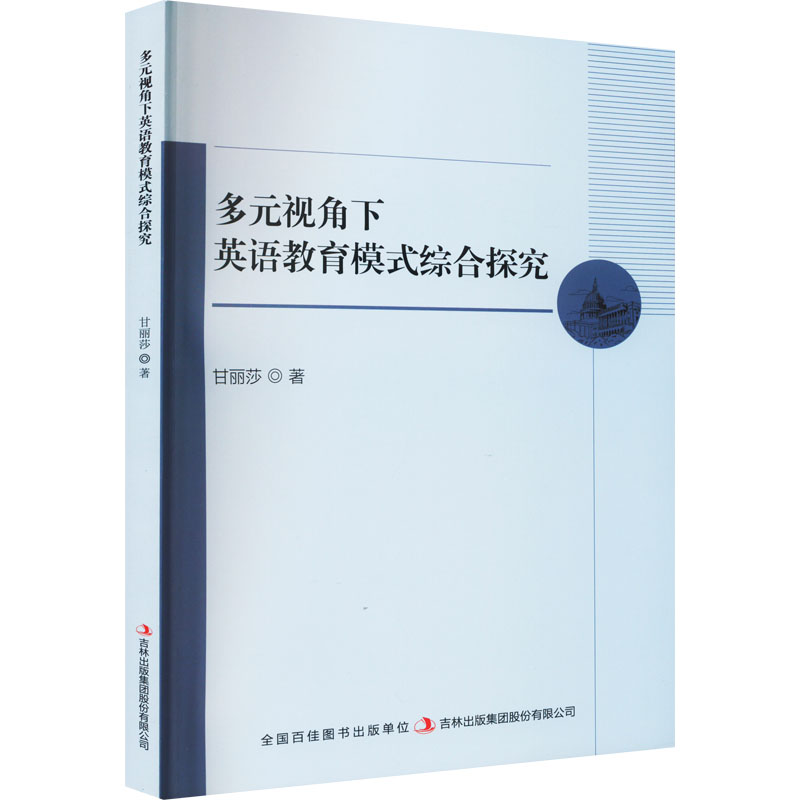 [M]多元视角下英语教育模式综合探究-9787573119476高清大图