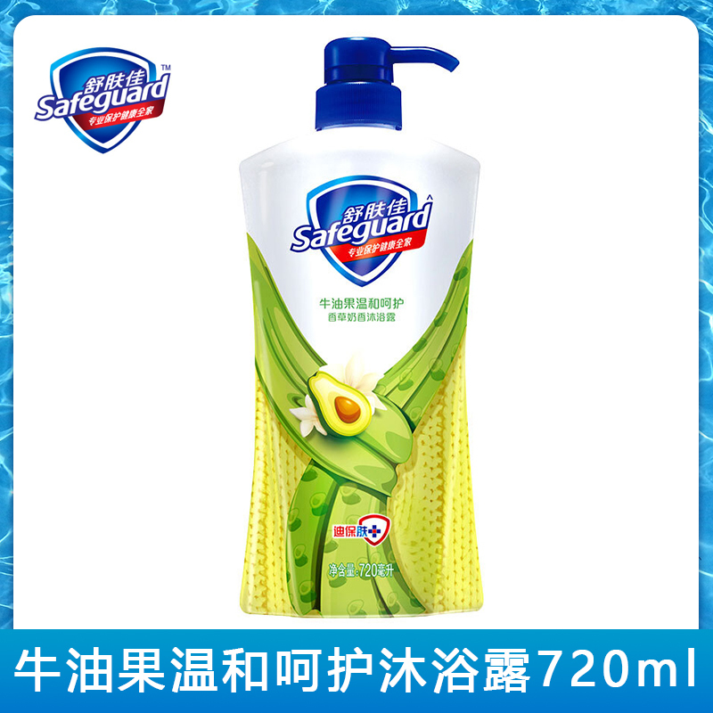 舒肤佳(Safeguard )健康柔肤系列香草奶香牛油果温和呵护沐浴露720ml（新老包装随机发）