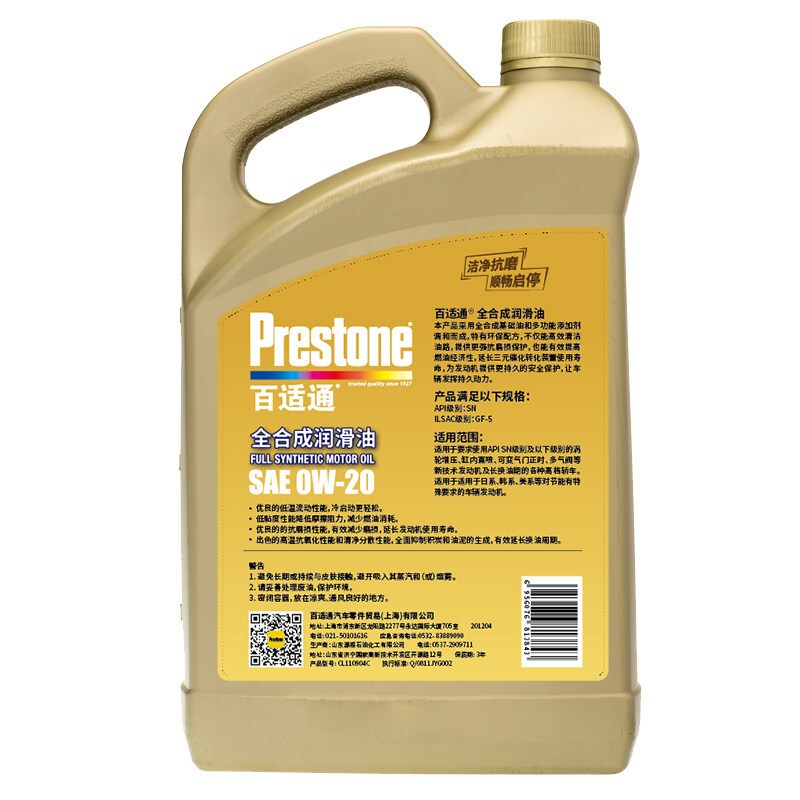 百适通 (Prestone) 全合成汽机油润滑油 0W-20 GF-5 SN级 4L