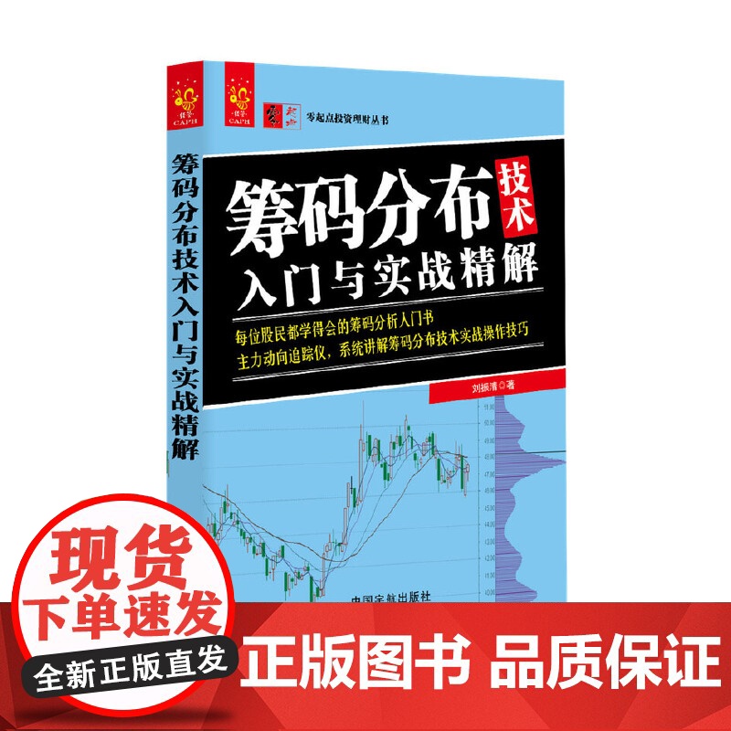 筹码分布技术入门与实战精解/零起点投资理财丛书高清大图