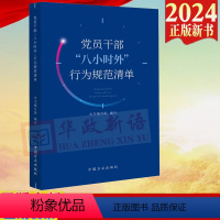 【正版】2024新书 党员干部“八小时外”行为规范清单 中国方正出版社97875174131社党