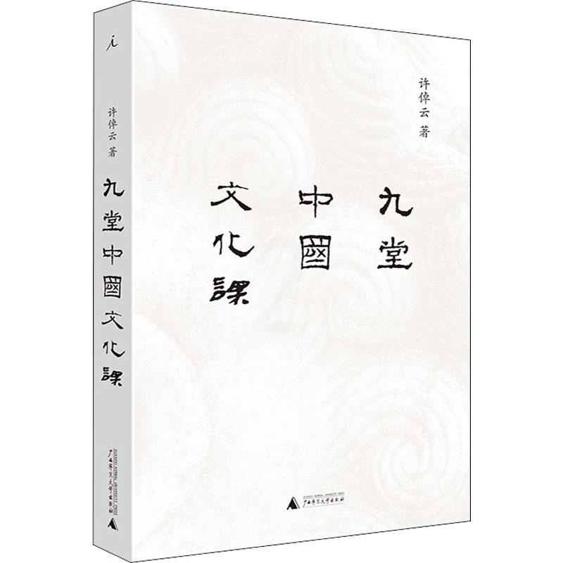 [正版]九堂中国文化课 许倬云 广西师范大学出版社 书籍 书店高清大图