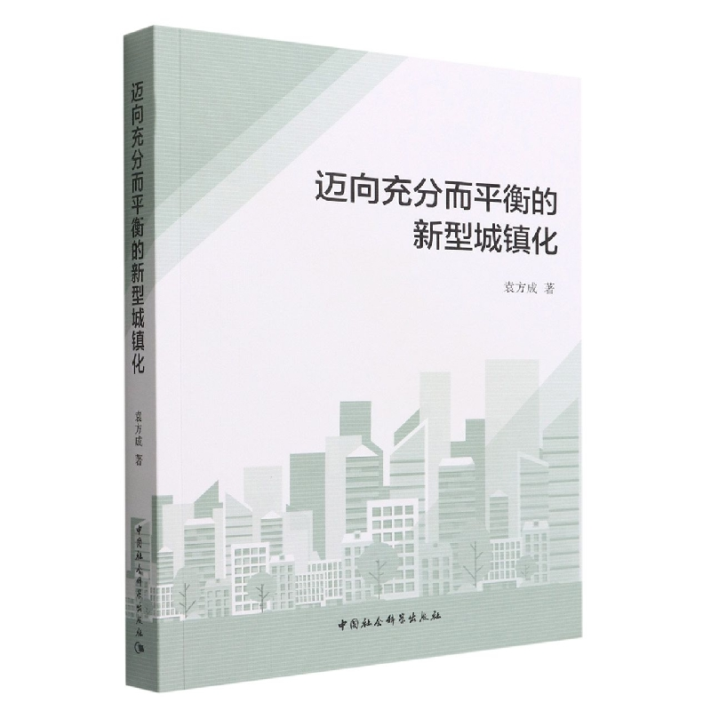 正版新书】迈向充分而平衡的新型城镇化袁方成9787522705187