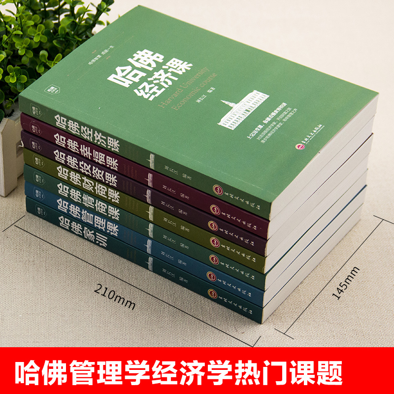 [醉染正版]全7册 哈佛情商课正版 财商投资经济管理类书籍公开课家训成功励志企业管理心理学入门商学院MBA全书投资理高清大图