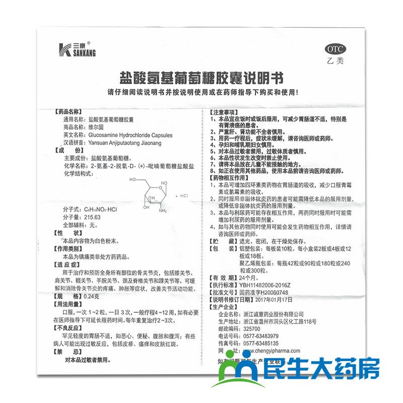2盒装】三康 维尔固盐酸氨基葡萄糖胶囊0.24g*90/粒盒缓解骨关节炎消肿止痛药膝关节髋关节踝关节痛图片