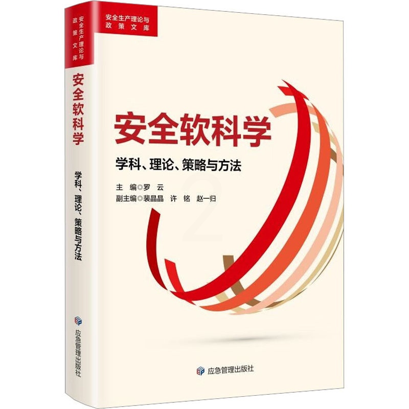 [正版]安全软科学 学科、理论、策略与方法 罗云 编 生产与运作管理生活 书店图书籍 应急管理出版社高清大图