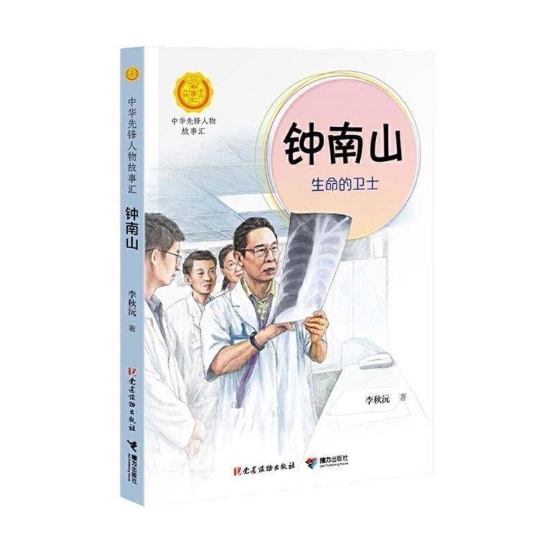 钟南山生命的卫士李秋沅著钟南山院士传中华先锋人物故事汇课外书