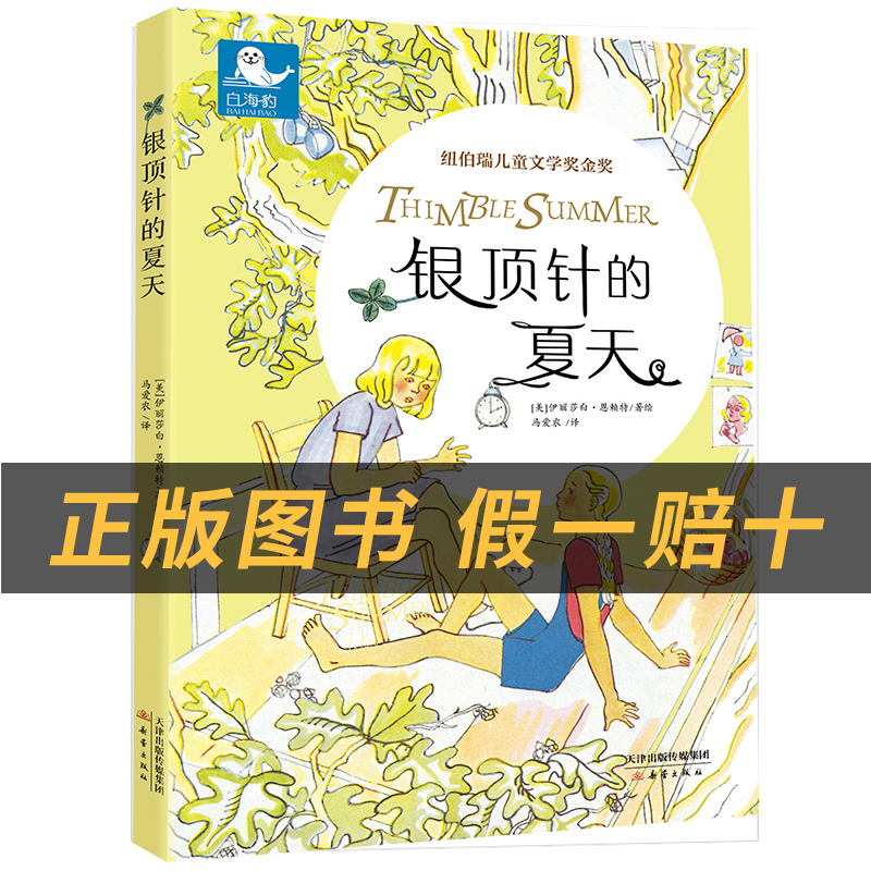 四升五4本套装+4本彩印导读单 [正版]银顶针的夏天白海豹丛书[美]伊丽莎白·恩赖特◎著 马爱农◎译 新蕾出版社列那狐的高清大图