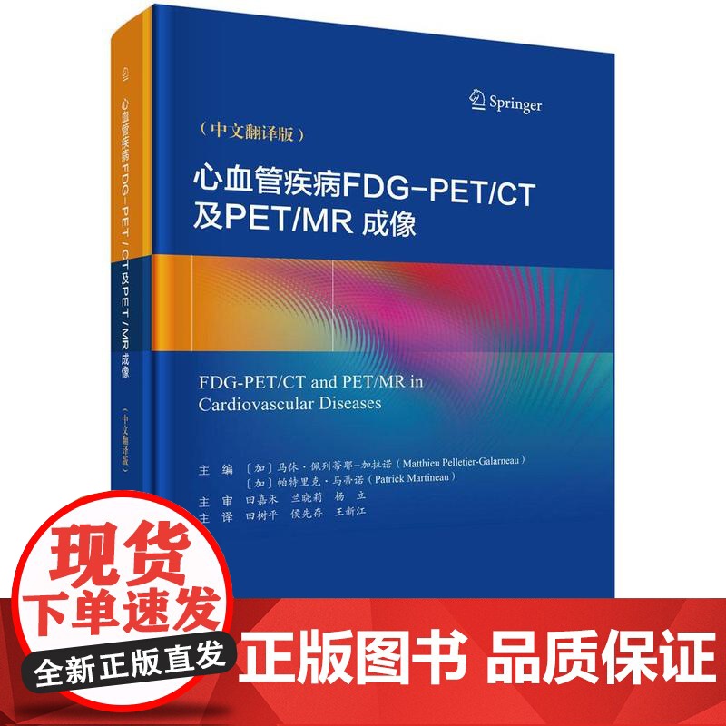 心血管疾病FDG-PET/CT及PET/MR成像高清大图