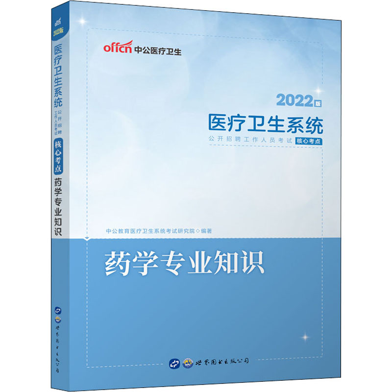 [M]药学专业知识 2022版 中公教育医疗卫生系统考试研究院 编 -9787519237332