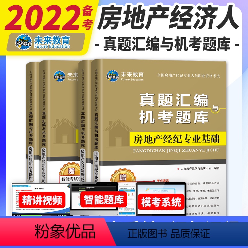 【正版】备考2022年全国房地产经纪人专业职业资格考试历年真题汇编机考题库2021版政策专业基础职业导论业务操作搭房地