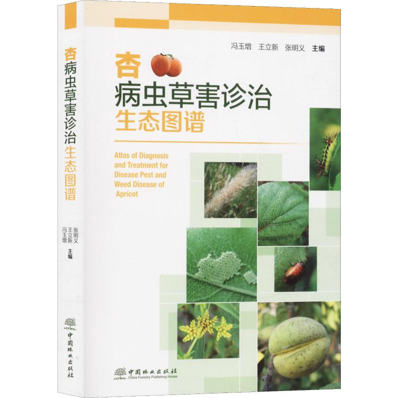 【M】杏病虫草害诊治生态图谱-9787521902167