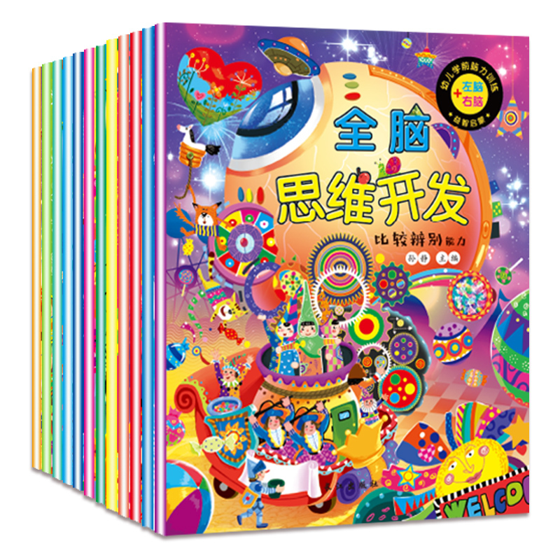 训练游戏12册 [正版]全脑思维开发训练游戏早教全套12册儿童思维训练书籍3-4-5-6周岁宝宝开发智力的书 幼儿读物