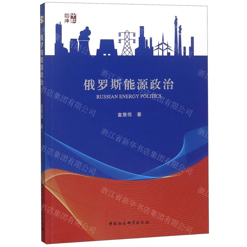 【N】俄罗斯能源政治-9787520341509