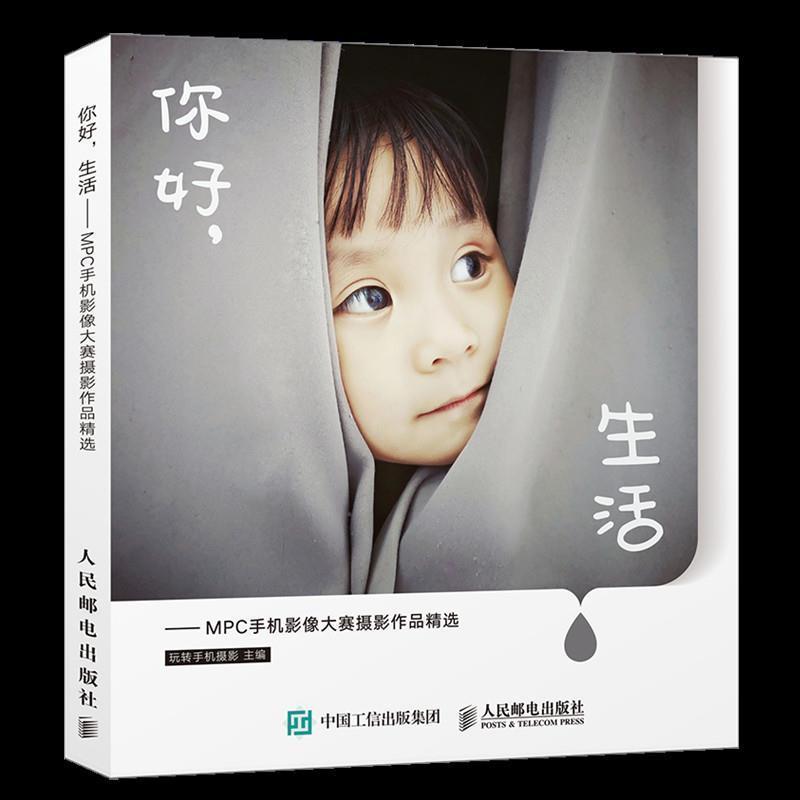 正版新书】你好,生活MPC手机影像大赛摄影作品精选玩转手机摄影97