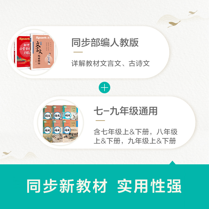 初中文言文完全解读 初中通用 [正版]星火初中必背古诗文138篇初中文言文完全解读一二三七八九年级中考人教版语文 202